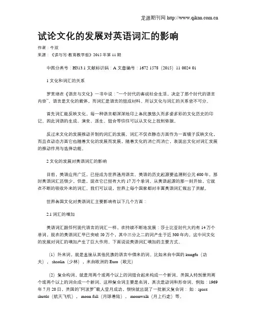 试论文化的发展对英语词汇的影响