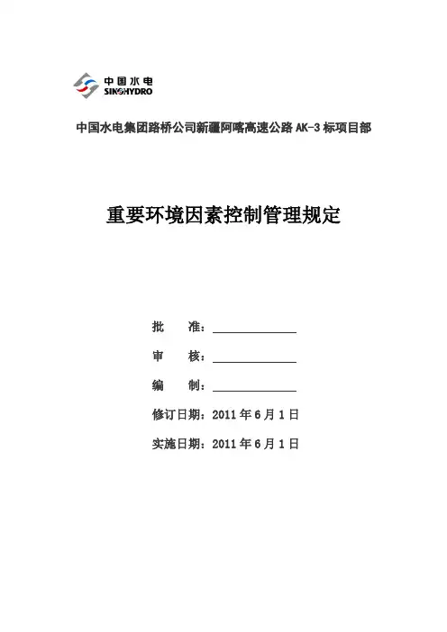 重要环境因素控制管理制度