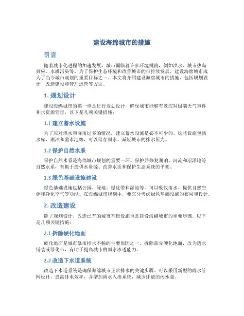 建设海绵城市的措施