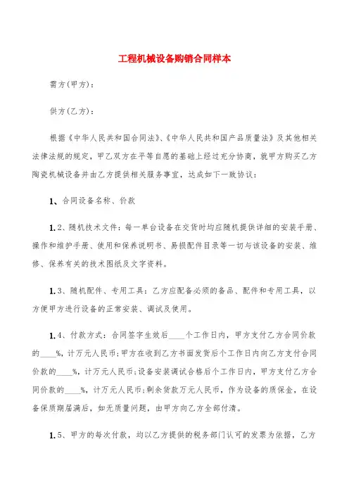 工程机械设备购销合同样本(8篇)