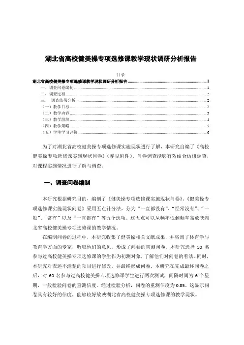 《湖北省高校健美操专项选修课教学现状调查报告3600字》