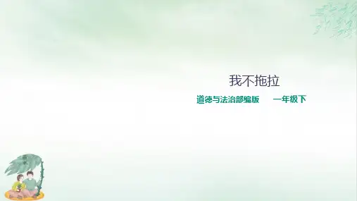 《我不拖拉》完美版(共23张PPT)