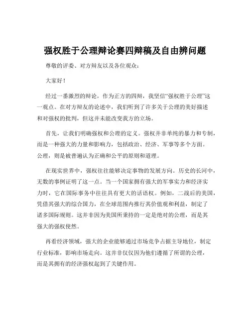 强权胜于公理辩论赛四辩稿及自由辨问题