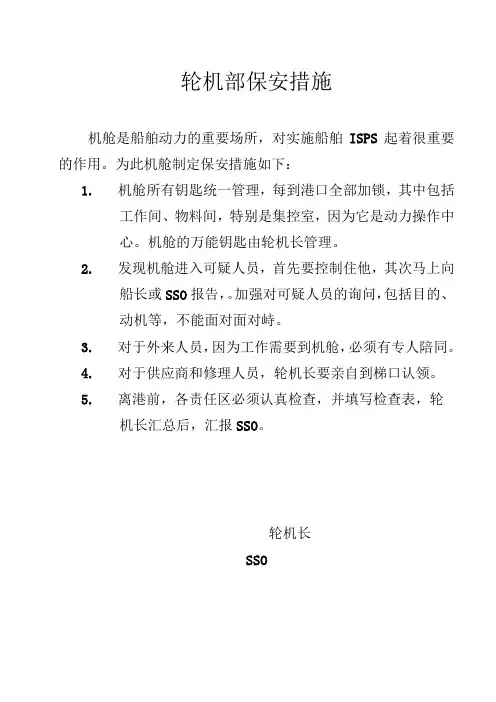船舶轮机部保安措施