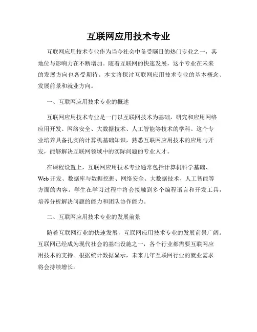 互联网应用技术专业