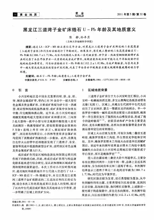 黑龙江三道湾子金矿床锆石U-Pb年龄及其地质意义