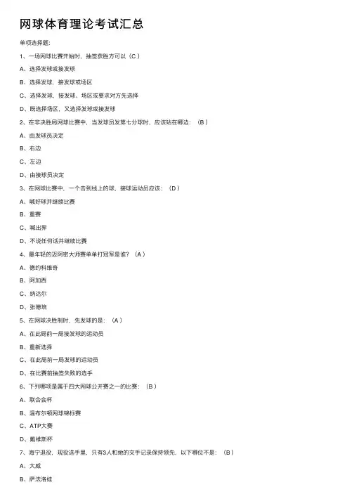 网球体育理论考试汇总