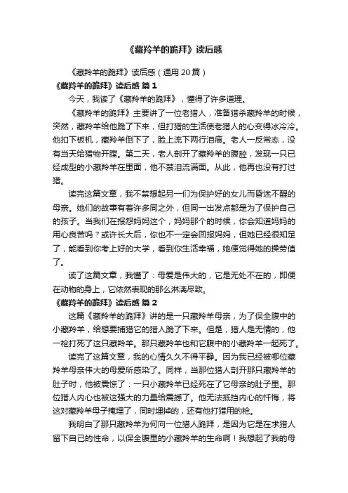 《藏羚羊的跪拜》读后感（通用20篇）