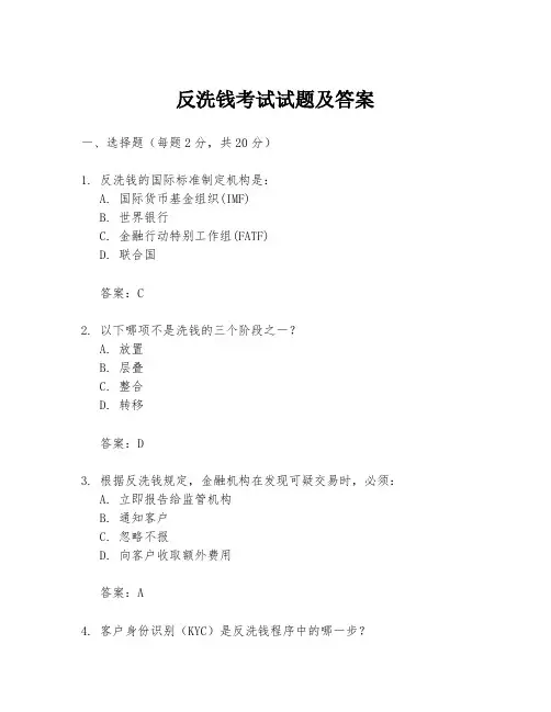 反洗钱考试试题及答案