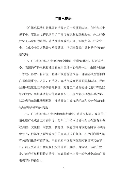 广播电视法