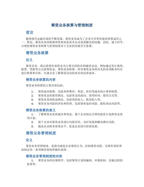 筹资业务核算与管理制度