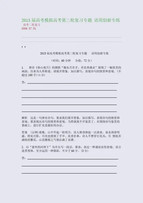 2015届高考模拟高考第二轮复习专题--- 语用创新专练(整理精校版)