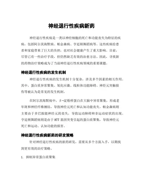 神经退行性疾病新药