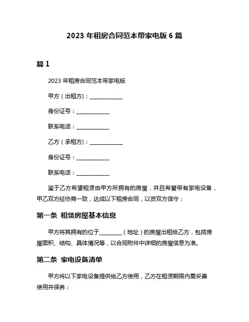 2023年租房合同范本带家电版6篇
