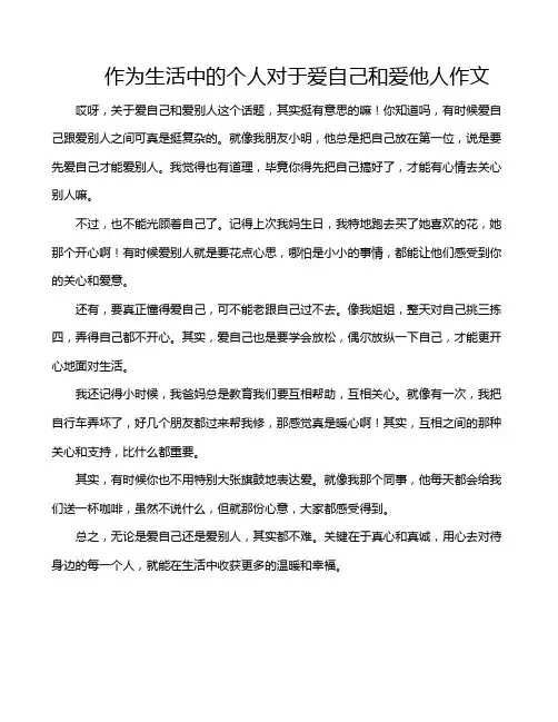 作为生活中的个人对于爱自己和爱他人作文
