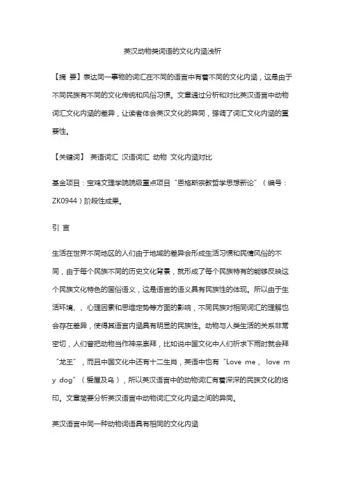 英汉动物类词语的文化内涵浅析