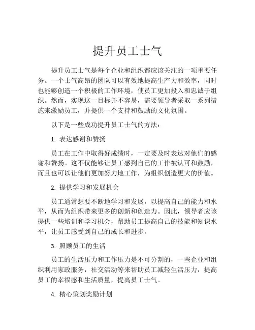提升员工士气