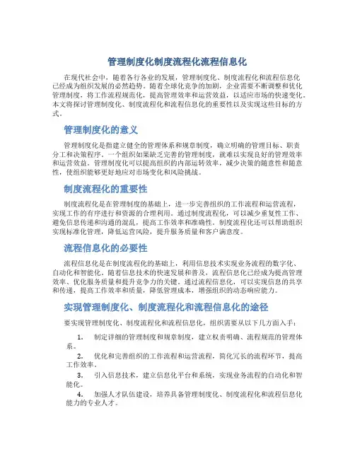 管理制度化制度流程化流程信息化