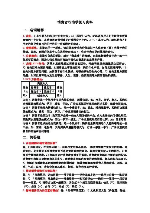 消费者行为学复习资料