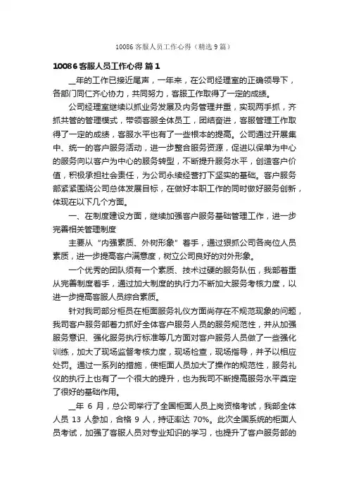 10086客服人员工作心得（精选9篇）