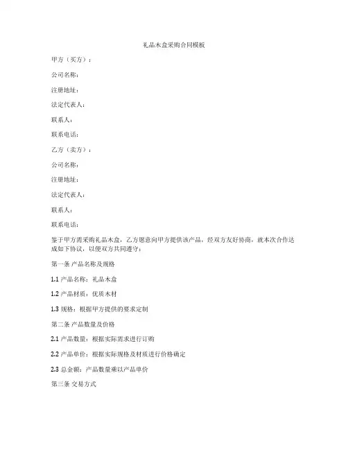 礼品木盒采购合同模板