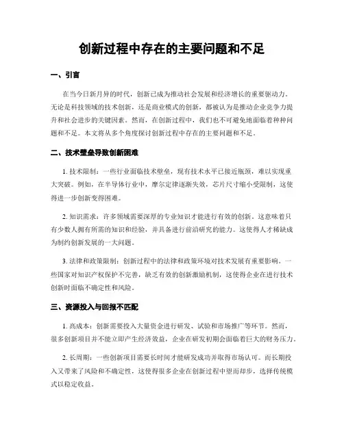 创新过程中存在的主要问题和不足
