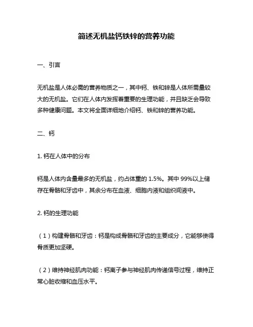 简述无机盐钙铁锌的营养功能