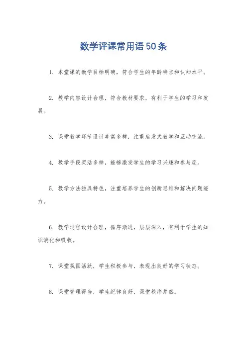 数学评课常用语50条
