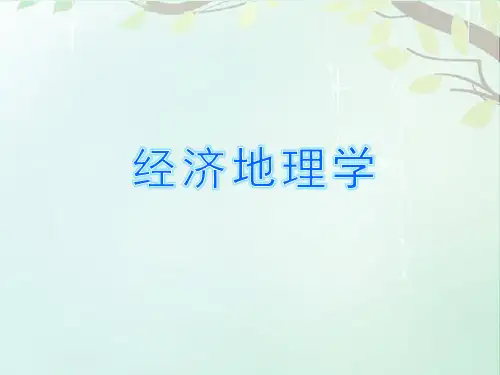 经济地理学(全套课件552P)