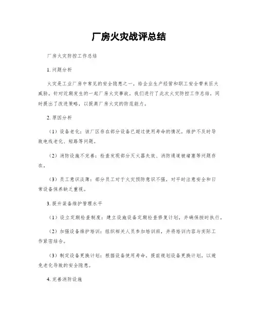 厂房火灾战评总结