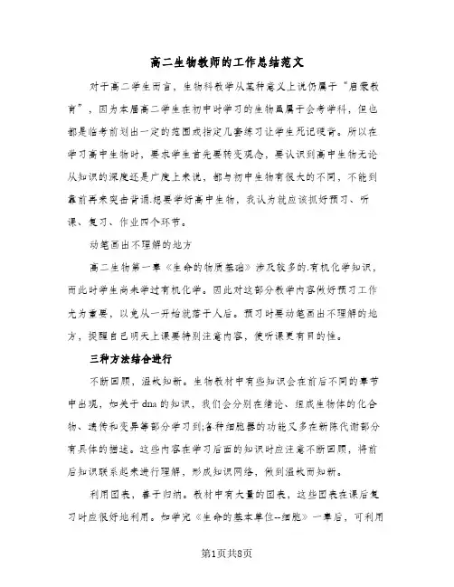 高二生物教师的工作总结范文（4篇）