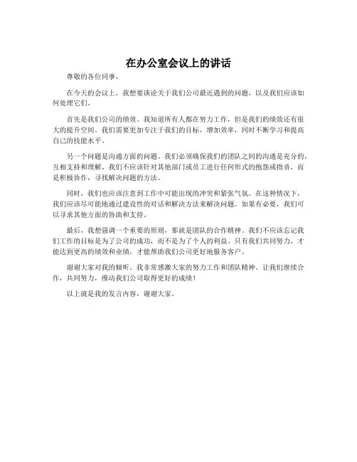 在办公室会议上的讲话