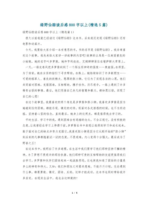 绿野仙踪读后感800字以上(精选5篇)