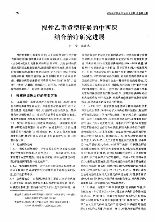慢性乙型重型肝炎的中西医结合治疗研究进展