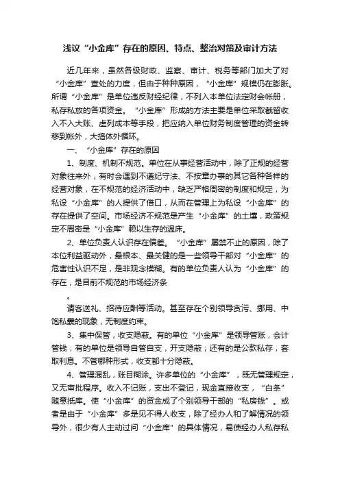浅议“小金库”存在的原因、特点、整治对策及审计方法