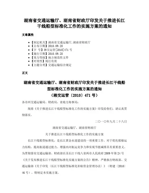 湖南省交通运输厅、湖南省财政厅印发关于推进长江干线船型标准化工作的实施方案的通知