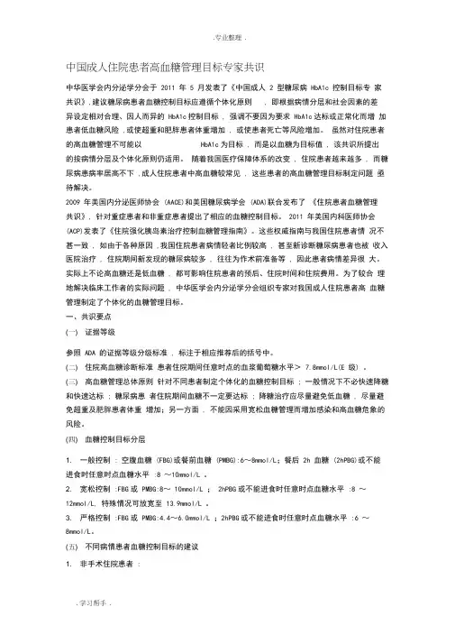中国成人住院患者高血糖管理目标专家共识