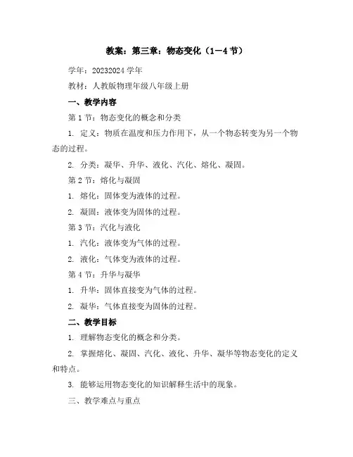 第三章：物态变化(1-4节)教案2023-2024学年人教版物理年级八年级上册