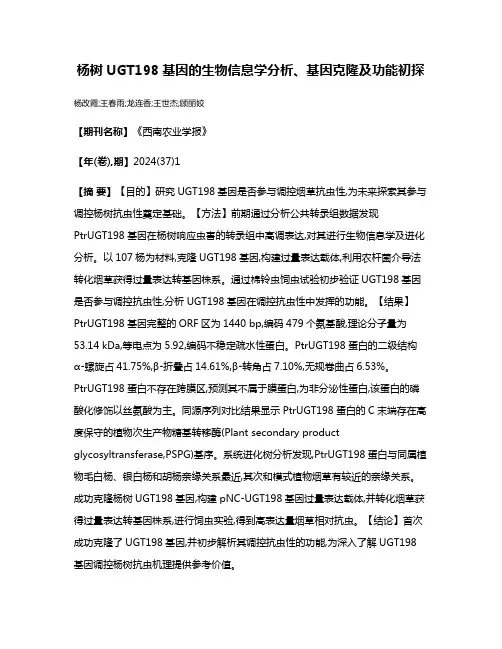 杨树UGT198基因的生物信息学分析、基因克隆及功能初探