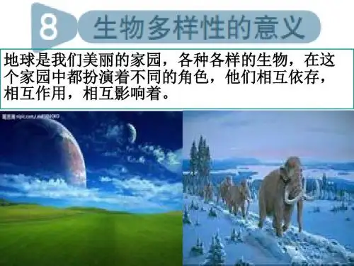 教科版六年级上册科学第四单元《生物多样性的意义》PPT