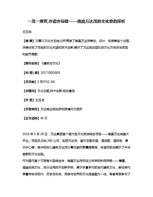 一茂一境界,亦瓷亦琼楼——南昌万达茂的文化意韵探析