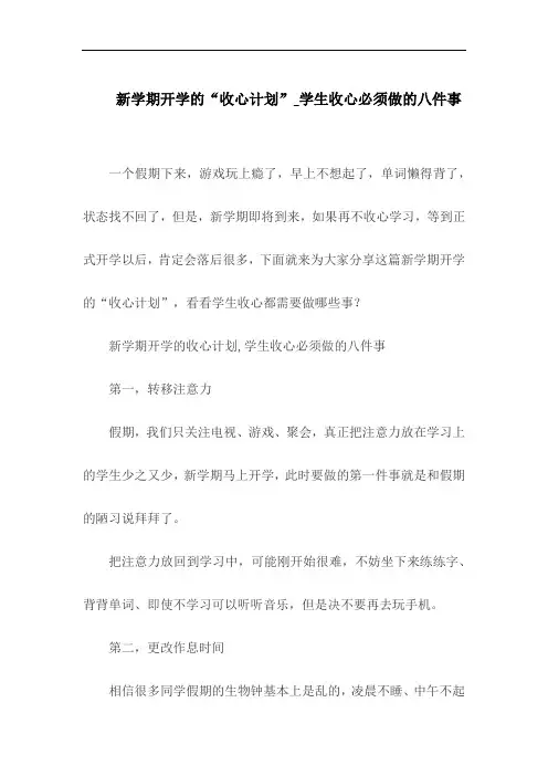新学期开学的“收心计划”_学生收心必须做