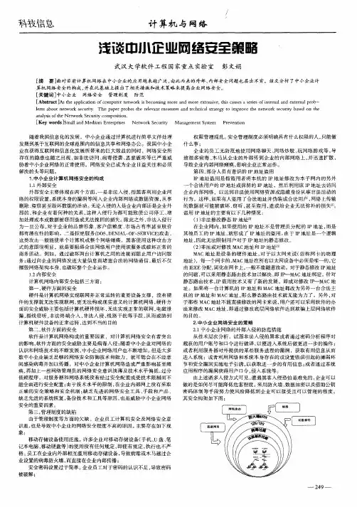 浅谈中小企业网络安全策略