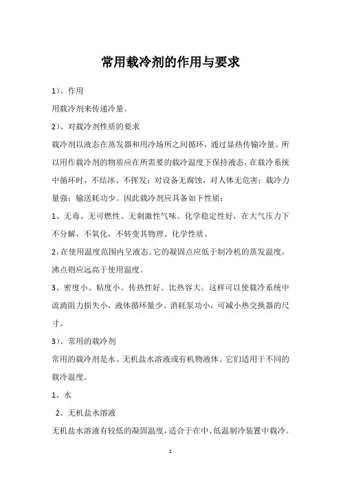 常用载冷剂的作用与要求 