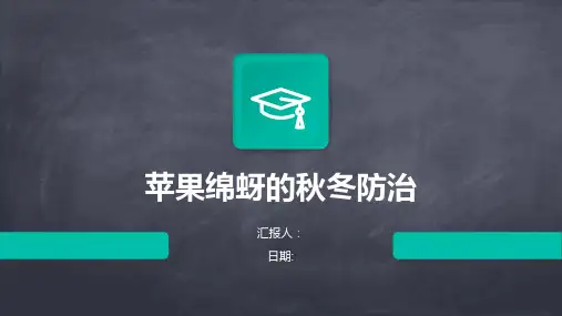 苹果绵蚜的秋冬防治