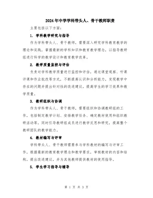 2024年中学学科带头人、骨干教师职责