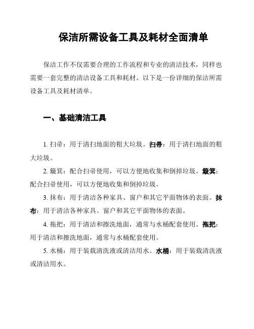 保洁所需设备工具及耗材全面清单