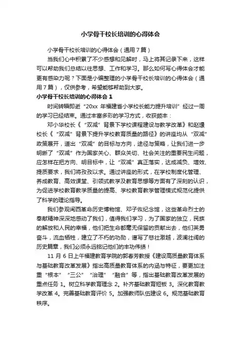 小学骨干校长培训的心得体会（通用7篇）