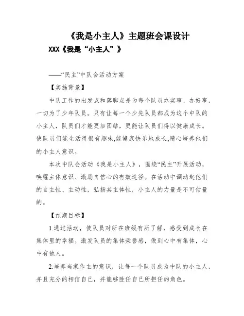 《我是小主人》主题班会课设计