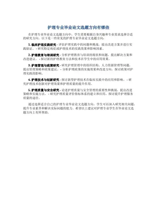 护理专业毕业论文选题方向有哪些
